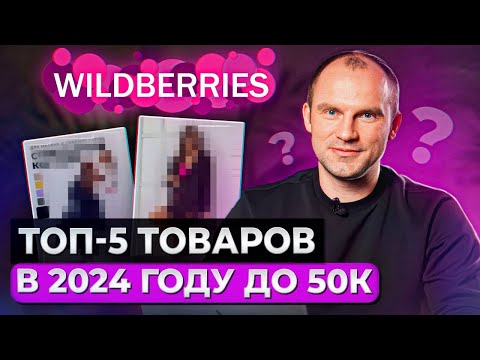 ТОП товаров, которые помогут вам РАЗБОГАТЕТЬ на WB в 2024 году! / Учимся анализировать рынок товаров