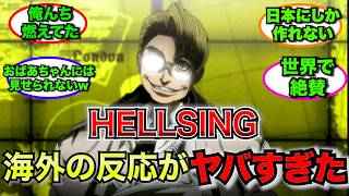 【外国人】HELLSINGに対する海外の反応がヤバすぎた!!!【平野耕太】