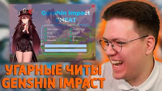видео: СКАЧАЛ РЖАЧНЫЕ ЧИТЫ НА GENSHIN IMPACT, проверка! разоблачение МОШЕННИКОВ! картинка: СКАЧАЛ РЖАЧНЫЕ ЧИТЫ НА GENSHIN IMPACT, проверка! разоблачение МОШЕННИКОВ!