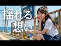 揺れる想い/ZARD🎵【16歳の純情】制服とポカリスエット、あの夏の日差しが蘇る|女子高校生歌姫の青春カバー 1993(Cover by MIYU)