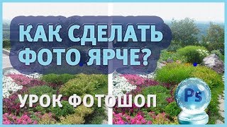 Урок Фотошоп для начинающих. Как сделать фото ярче и сочнее? Урок Фотошоп для начинающих. Как сделать фото ярче и сочнее?