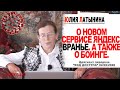 Юлия Латынина / Новый сервис Яндекс.Вранье/ LatyninaTV /