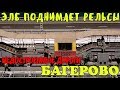 Крымский мост(25.07.2019) На мосту работает ЭЛБ-4. Недостроенные дороги Багерово