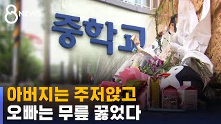 '사이버 학폭'에 떠난 딸…주저앉은 아빠, 무릎 꿇은 오빠 / SBS 8뉴스