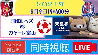 32 21年天皇杯 浦和対富山 くまねこ実況 ﾟ同時視聴配信 ﾟラジオ風サッカー実況 Youtube副音声 6月9日 浦和レッズvsカターレ富山 サガン鳥栖も少々 Youtube