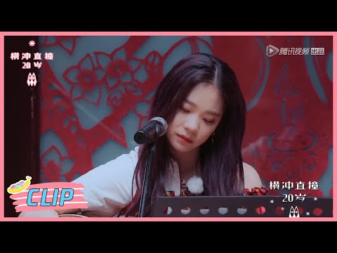 《横冲直撞20岁S2》Clip: 紫宁弹唱原创歌曲《十一》，为每位成员写歌词全员泪目