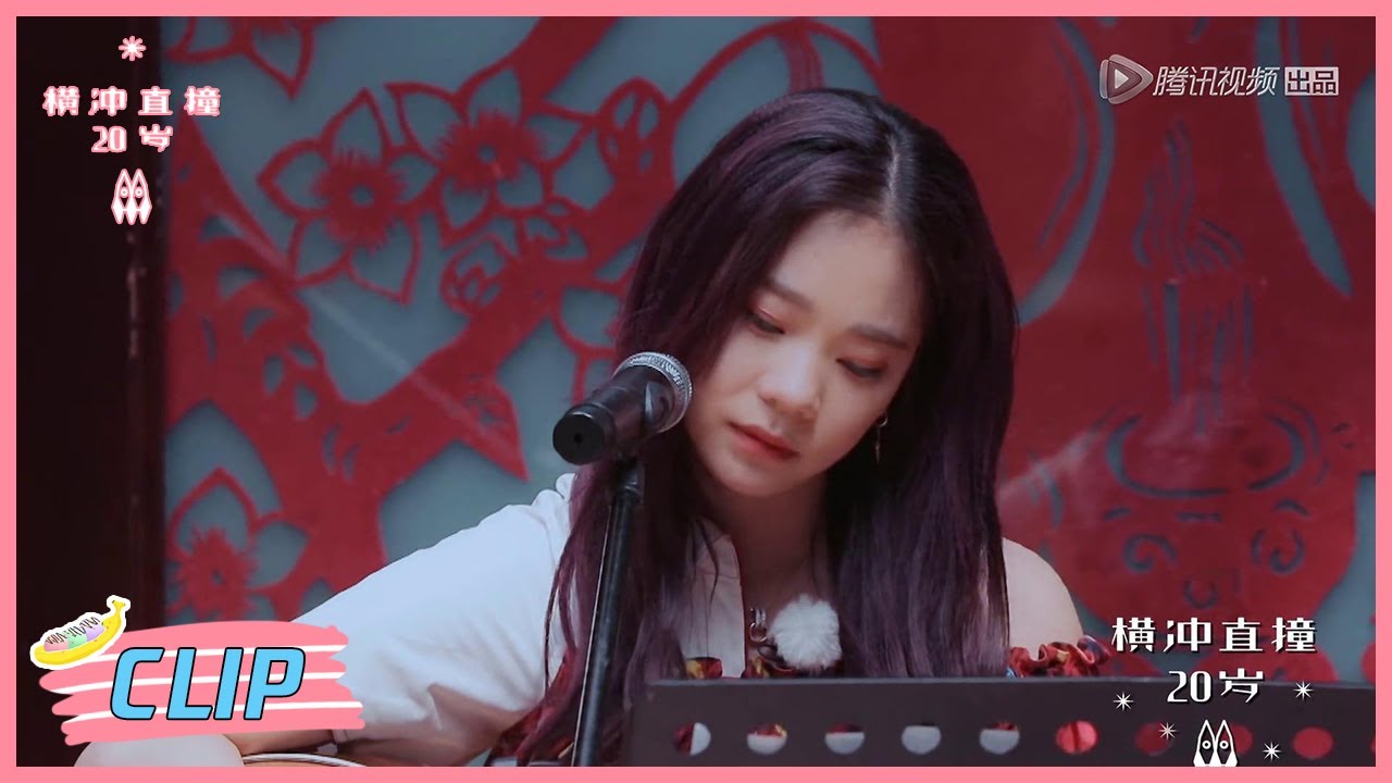 《横冲直撞20岁S2》Clip: 紫宁弹唱原创歌曲《十一》，为每位成员写歌词全员泪目