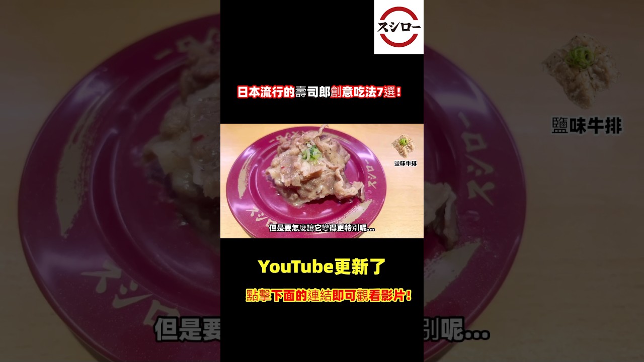 日本流行的壽司郎創意吃法7選！YouTube更新了！#shorts#台灣 #台灣美食 #台北 #台北美食 #台灣小吃  #排隊美食 #日本人#taiwan#taipei#台北美食推薦#壽司郎 縮圖