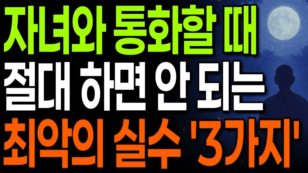 자녀에게 굳이 먼저 연락하지 마라 I 자식들과 통화할 때 절대 하면 안 되는 말 3가지 I 노후 지혜 I 인생 명언 I 오디오북 I 인간관계 조언 I 교훈