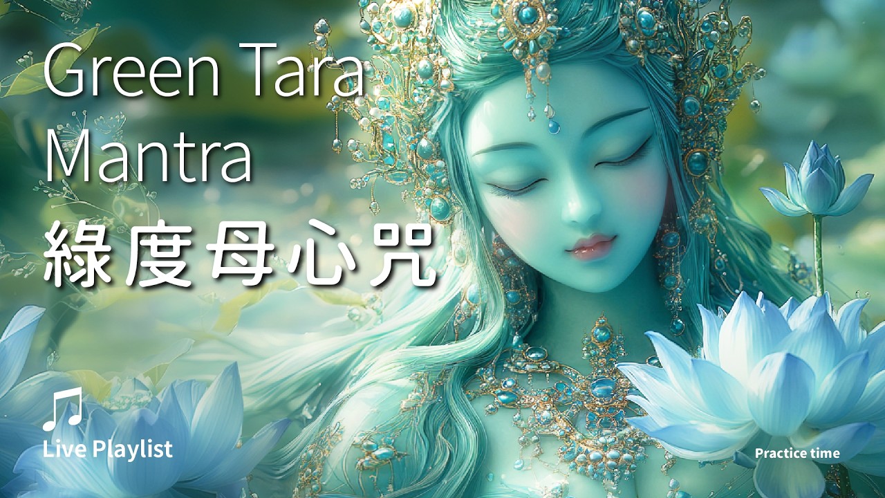 《綠度母心咒》溫暖安定，滿一切願的慈悲妙音_24/7直播 | Green Tara Mantra . Om Tare Tuttare Ture Svaha | Live Playlist