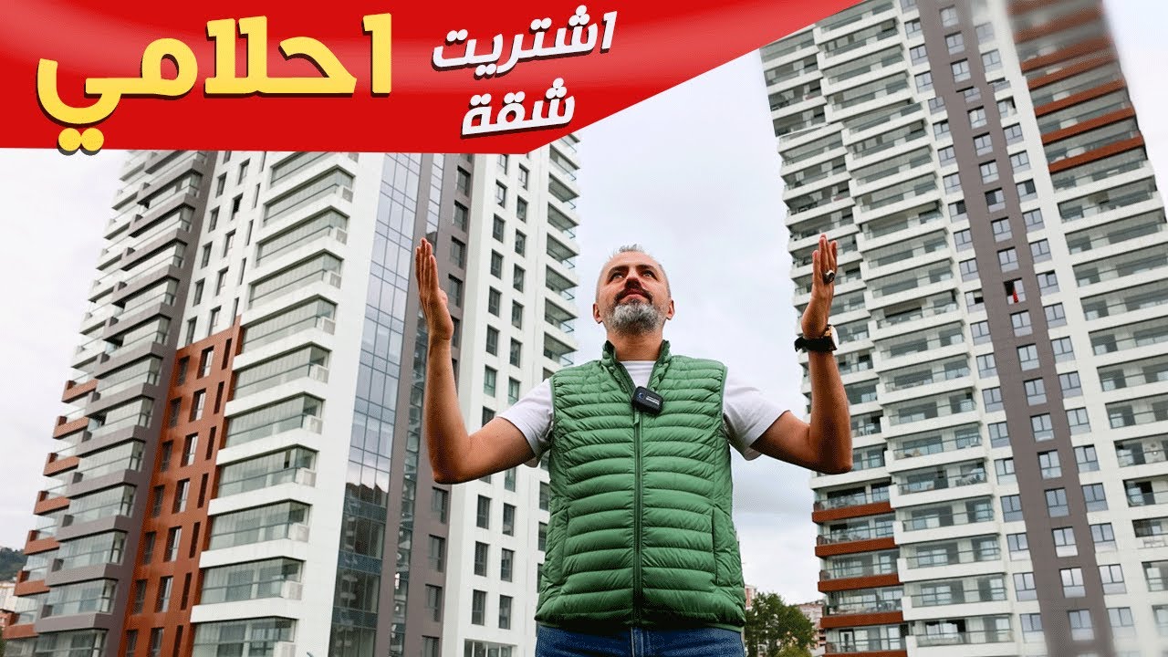 شقق للبيع في طرابزون 2022 | اشتريت شقة احلامي في هذا المشروع