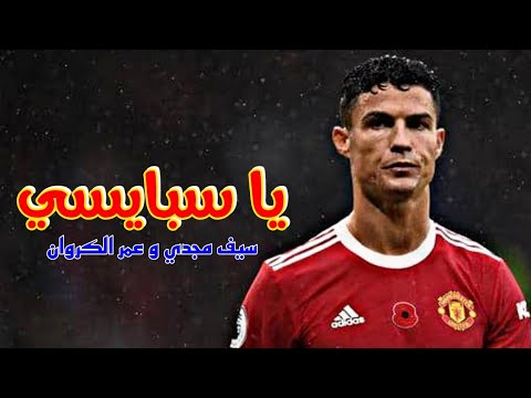 مهرجان يا سبايسي انا سلسلتك حاضنة رقابتي علي مهارات وأهداف كريستيانو رونالدو 2022