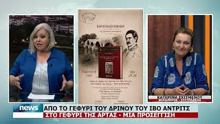 ΑΠΟ ΤΟ ΓΕΦΥΡΙ ΤΟΥ ΔΡΙΝΟΥ ΤΟΥ ΙΒΟ ΑΝΤΡΙΤΣ ΣΤΟ ΓΕΦΥΡΙ ΤΗΣ ΑΡΤΑΣ | ΜΙΑ ΠΡΟΣΕΓΓΙΣΗ