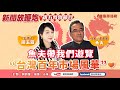 【新聞放鞭炮】大年初五魚夫帶我們遊覽“台灣百年市場風華”❤｜周玉蔻 主持 20240214