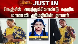 நெஞ்சில் அடித்துக்கொண்டு கதறிய மாணவி ஸ்ரீமதியின் தாயார் | Kallakurichi | Srimathi | NewsTamil24x7