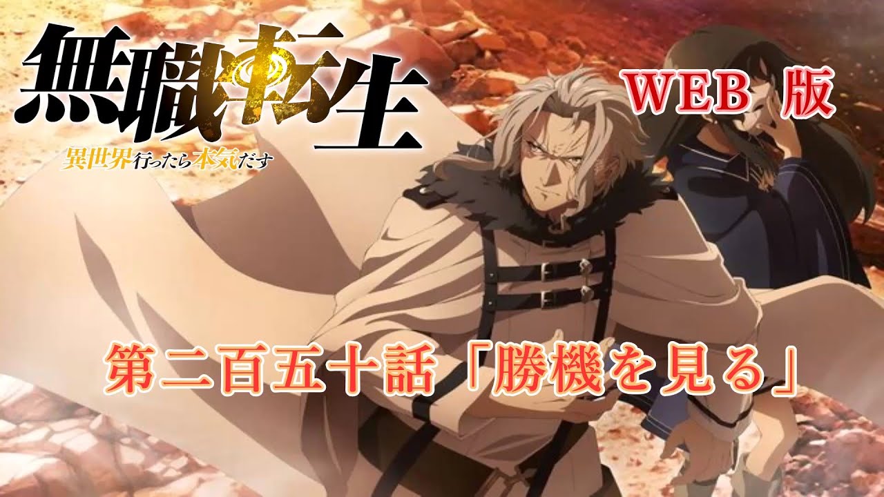 250 WEB版 第23章 青年期 決戦編 第二百五十話「勝機を見る」 『無職