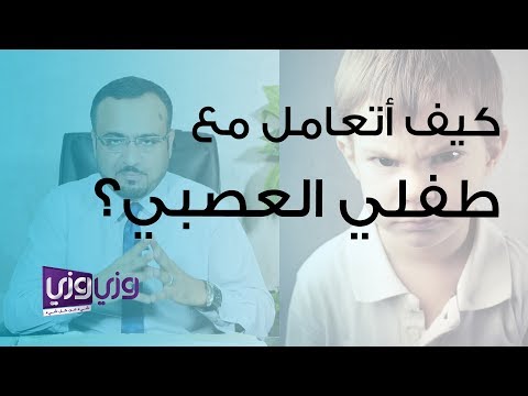 فيديو: كيفية التعامل مع الطفل العصبي