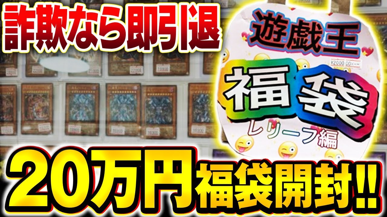 【遊戯王】限定1個の怪しすぎる20万円の福袋を買った結果・・・。
