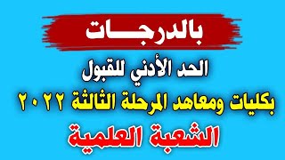 بالدرجات : الحد الأدني للقبول بكليات ومعاهد تنسيق المرحلة الثالثة 2022 الشعبة العلمية