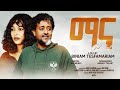 ማና New Eritrean Full Movie Mana New Star Entertainment 2024