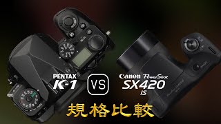 Pentax K-1 與 Canon PowerShot SX420 IS 的規格比較