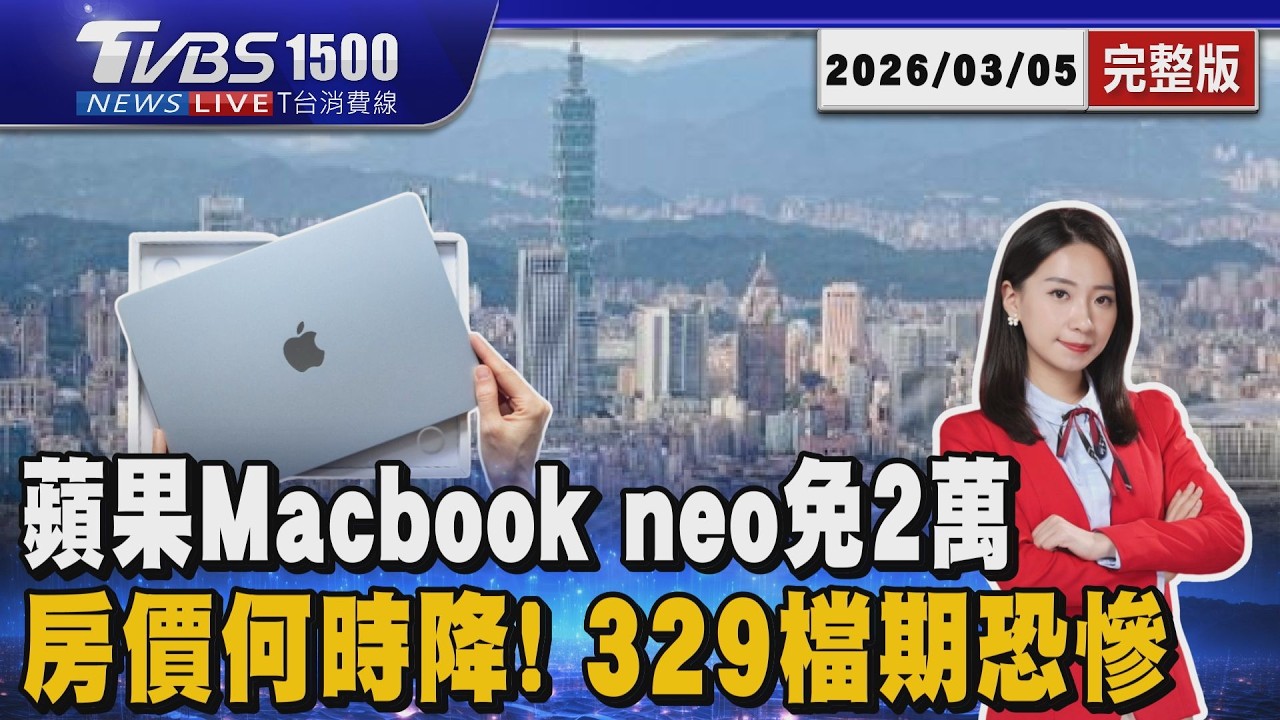 房價何時降! 專家曝「329檔期恐慘兮兮」 蘋果Macbook neo免2萬 20260305｜1500T台消費線完整版｜TVBS新聞網 @tvbsnews24live