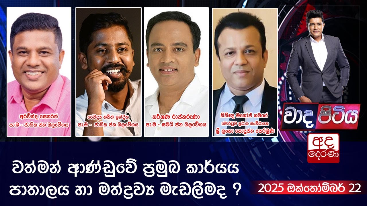 Wada Pitiya | වත්මන් ආණ්ඩුවේ ප්‍රමුඛ කාර්යය පාතාලය හා මත්ද්‍රව්‍ය මැඩලීමද ?  | 2025.10.21