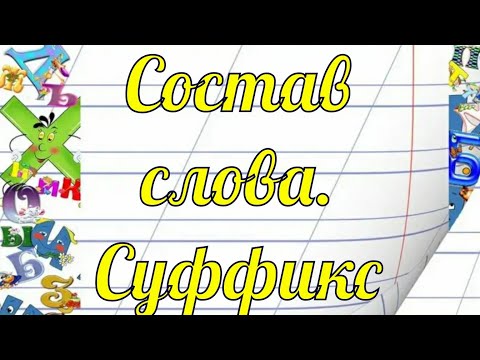 Состав слова. Суффикс