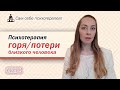 Психотерапия горя, потери близкого человека