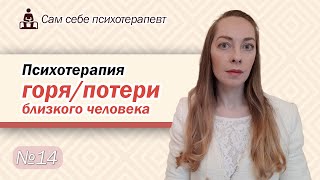 Психотерапия горя, потери близкого. Как пережить утрату? Скорбь, реакция горя l №14 Психотерапия