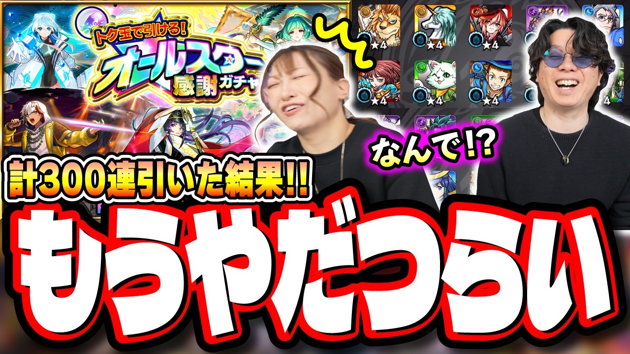 【希望が絶望に…】けしモンでかき集めたトク玉で「オールスター感謝ガチャ」の結果が…【モンスト】