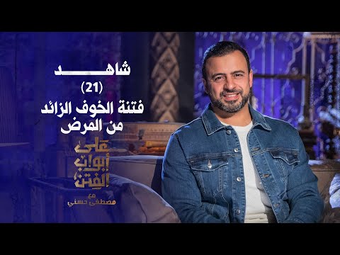 21 فتنة الخوف الزائد من المرض على أبواب الفتن مصطفى حسني EPS 21 Ala Abwab El Fetan Mustafa Hosny