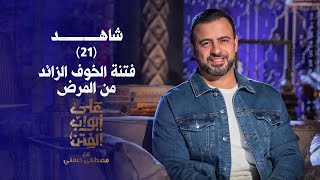 21فتنة الخوف الزائد من المرض على أبواب الفتنمصطفى حسني EPS 21Ala Abwab ElFetan Mustafa Hosny‎