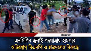 হবিগঞ্জে অ'তর্কিত হা'ম'লায় মা'রা'ত্মক আ'হত নাসীরুদ্দীন-সারজিস | Nasiruddin | Sarjis Alam | Ittefaq