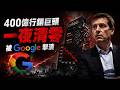 400億直接歸零！😱 Google親手殺掉「親兒子」，這家軟體巨頭慘遭滅頂之災的真相！
