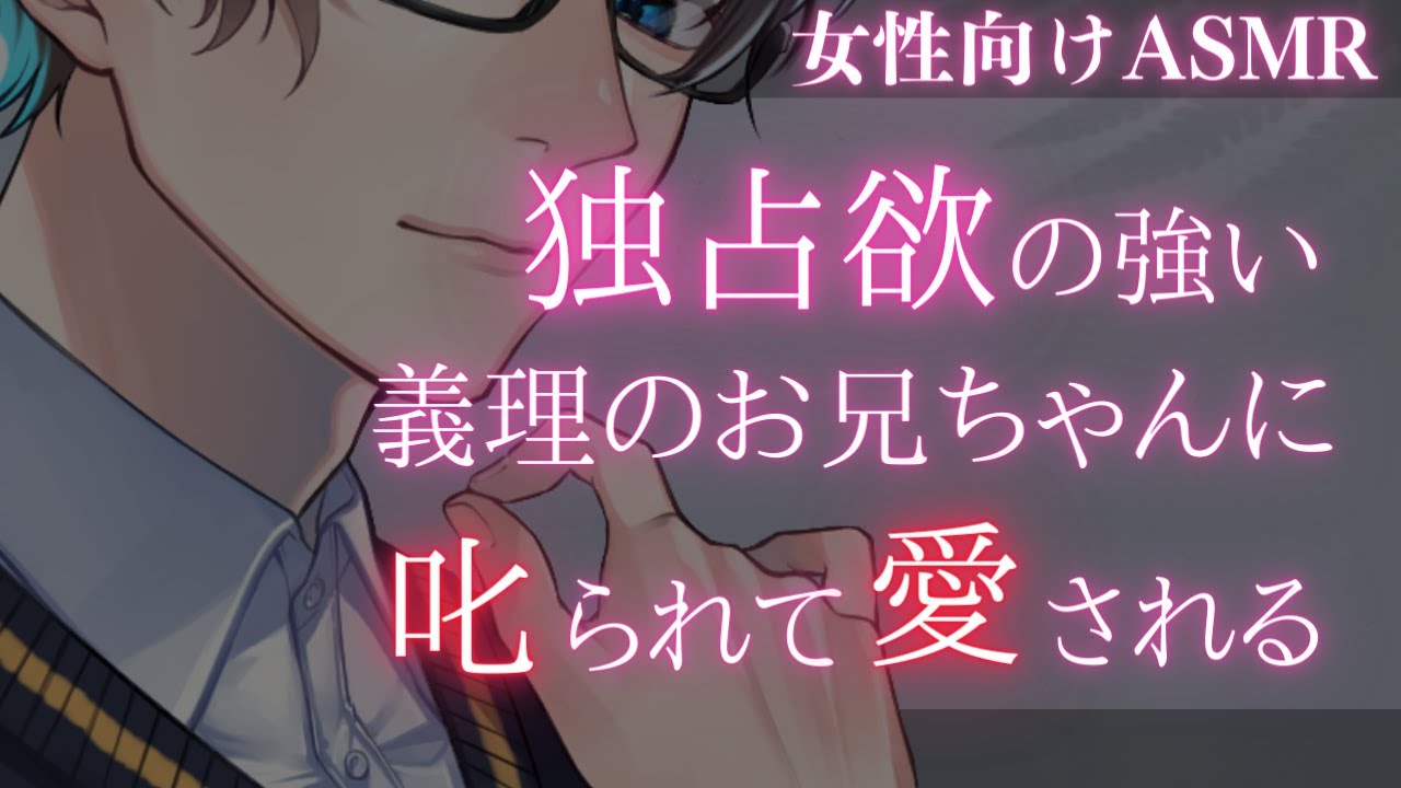 【女性向けボイス】独占欲の強い義理のお兄ちゃんは、あなたを叱りながら溺愛する【バイノーラルASMR】