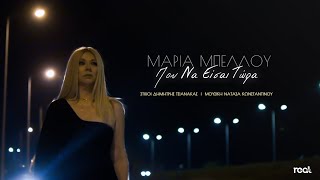 Μαρία Μπέλλου - Που Να Είσαι Τώρα (Official Music Video) 2023