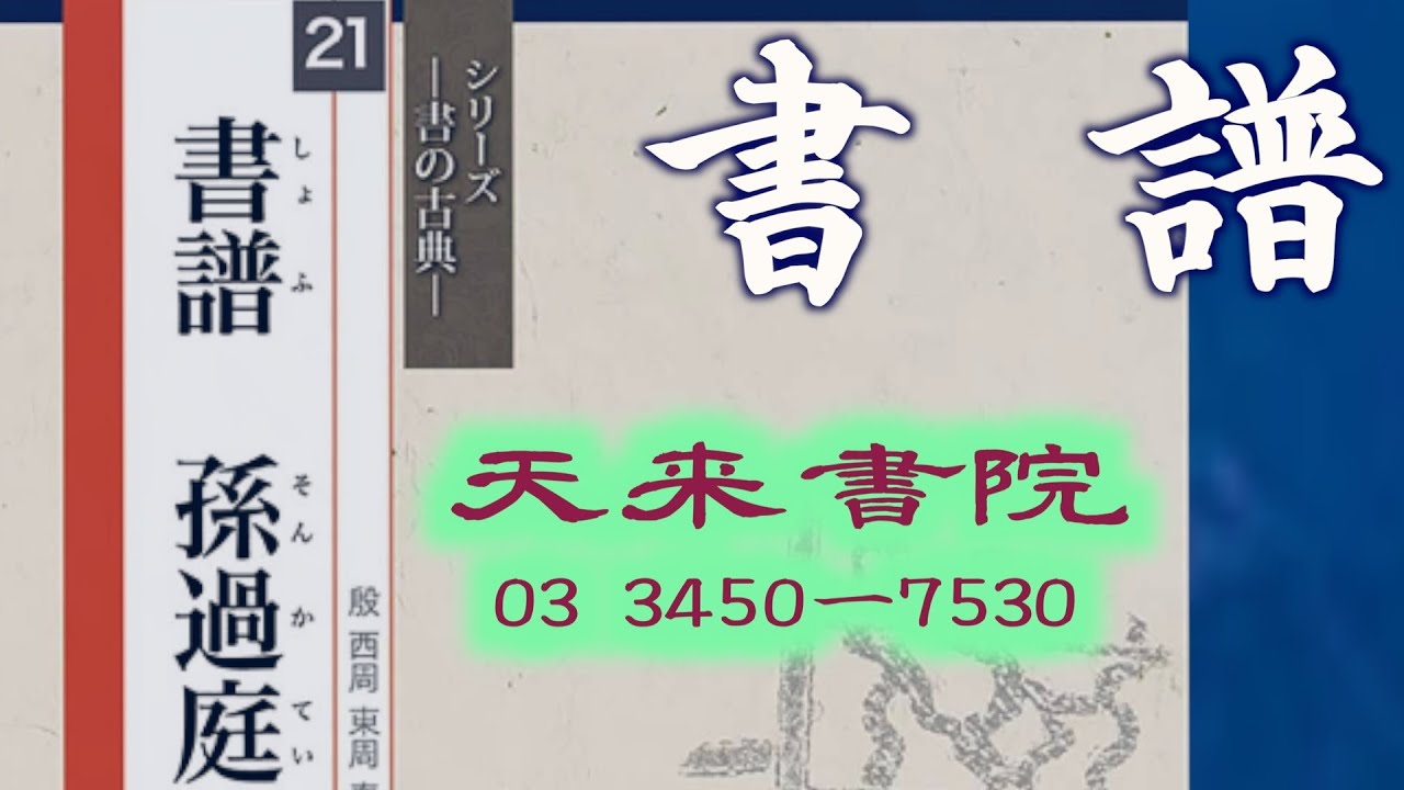 書譜 臨書手本 30枚 孫過庭 書道 臨書 臨『書譜』孫過庭 2023年 第12回