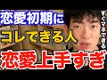 効果ばつぐん！恋愛上手はみんなコレやってます、好きな人や恋人と恋愛関係の初めに絶対やるべき事とは【DaiGo 恋愛 切り抜き】