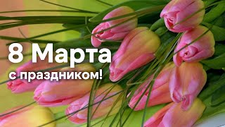 8 Марта с Праздником!! Красивая видео открытка  с Международным Женским Днем!