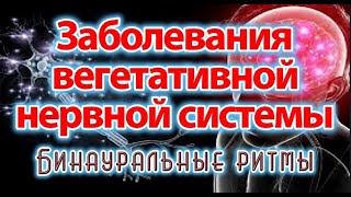 Заболевания вегетативной нервной системы | Бинауральные ритмы | Частота Райфа |