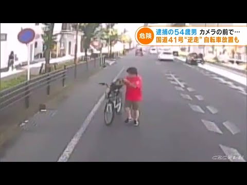 「なんでおれが捕まらないといけないんだ～」国道を自転車で逆走した上に車道に放置 “お騒がせ”54歳男を逮捕(2022/9/5)