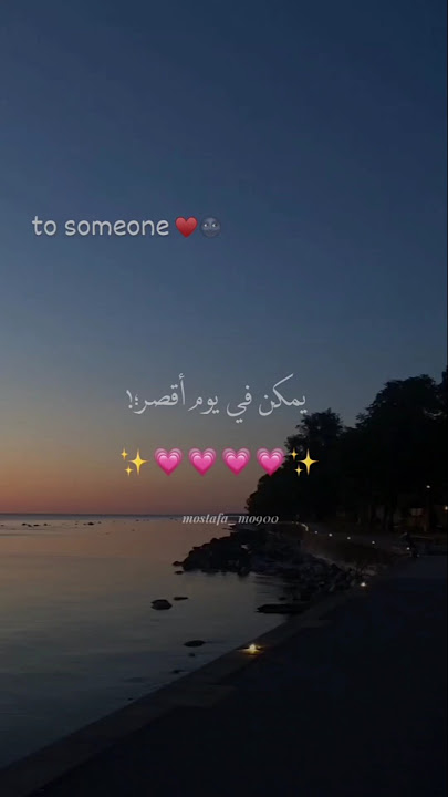 يمكن في يوم أقصر بس عايزك تعرفي #تصميمي #foryou #حالات_واتس #بتاعedit