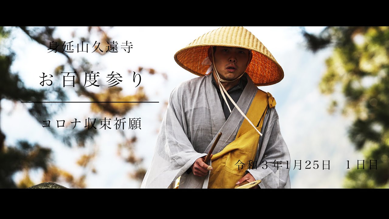 【コロナ終息祈願】日蓮宗身延山久遠寺、お百度参り、お坊さんアスリート、階段坊主