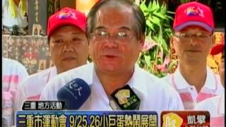 980924三重運動會 先嗇宮點燃聖火祈福平安
