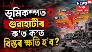 What will be the impact of an earthquake Live | ভূমিকম্পত গুৱাহাটীৰ ক'ত ক'ত বিস্তৰ ক্ষতি হ'ব? screenshot 2