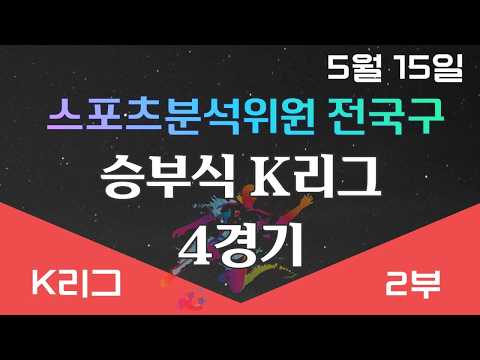 축구승무패 5월16일 프로토 57회차 K리그 4경기 정답지 즉시공개