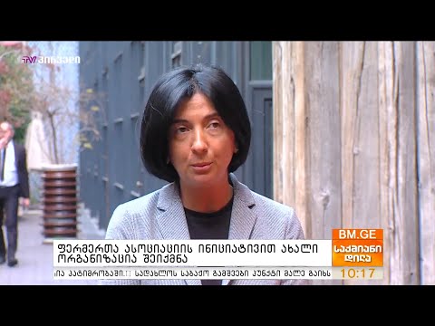 ფერმერთა ასოციაციის ინიციატივით ახალი ორგანიზაცია შეიქმნა