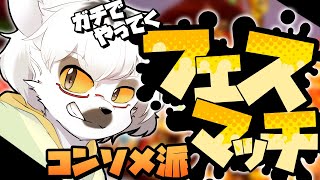 【 スプラトゥーン3 】サモラン勢でもフェスがしたい！ガチで行きます！ 【コンソメ派】【白瀧炬燵/One Lyric】