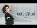 امنتك بنتي اصاله نصري 2023 سارة عندك امانه حصريا اغنية خاصه 